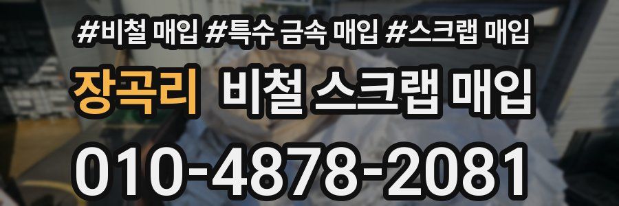 장곡리 비철 스크랩 매입