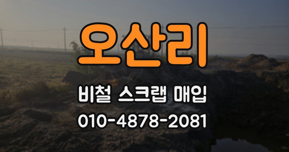 오산리 비철 스크랩 매입