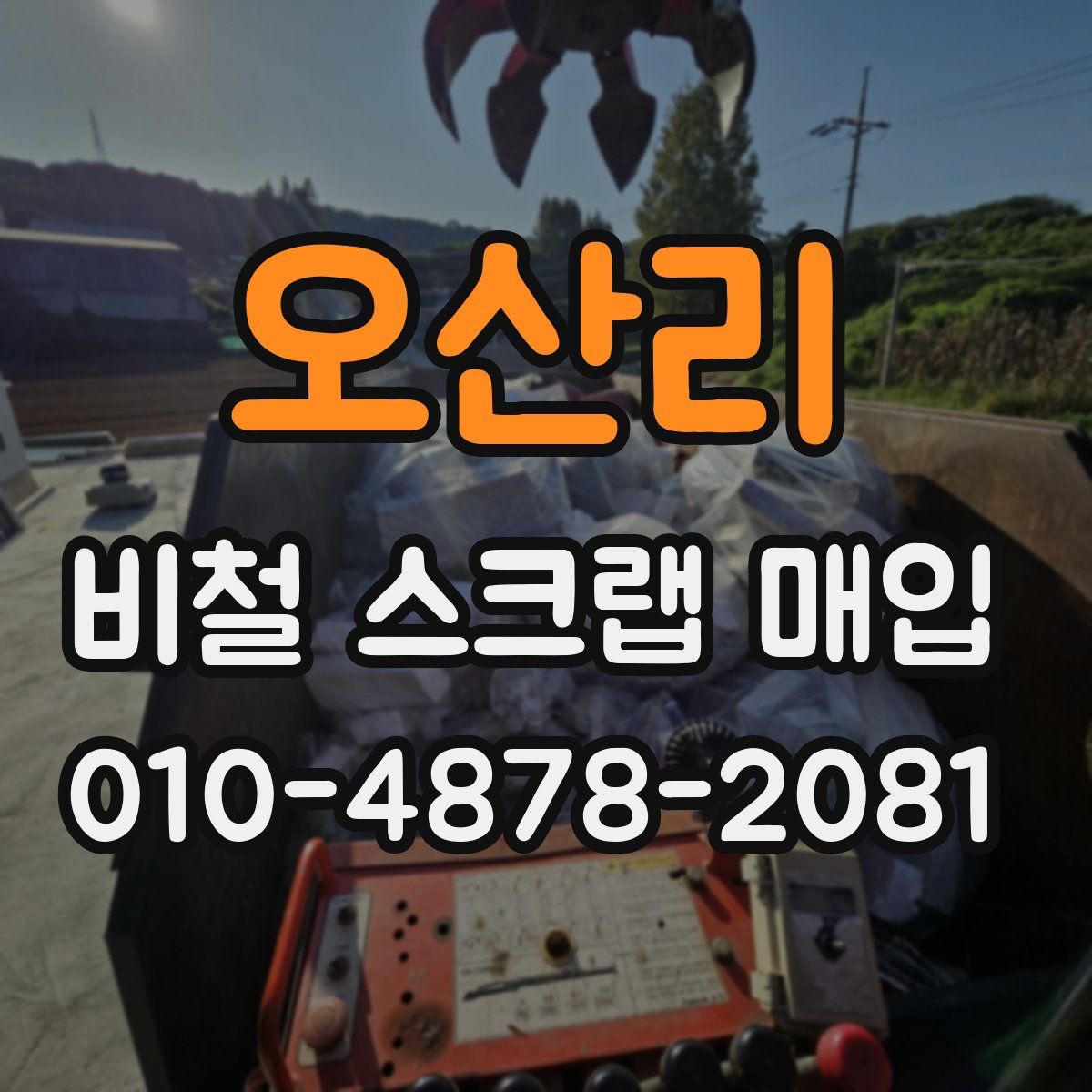 오산리 비철 스크랩 매입