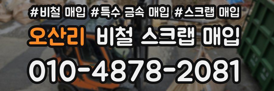 오산리 비철 스크랩 매입