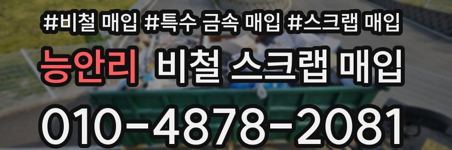 능안리 비철 스크랩 매입