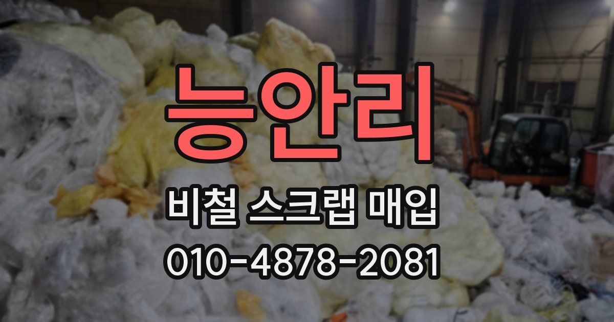 능안리 비철 스크랩 매입