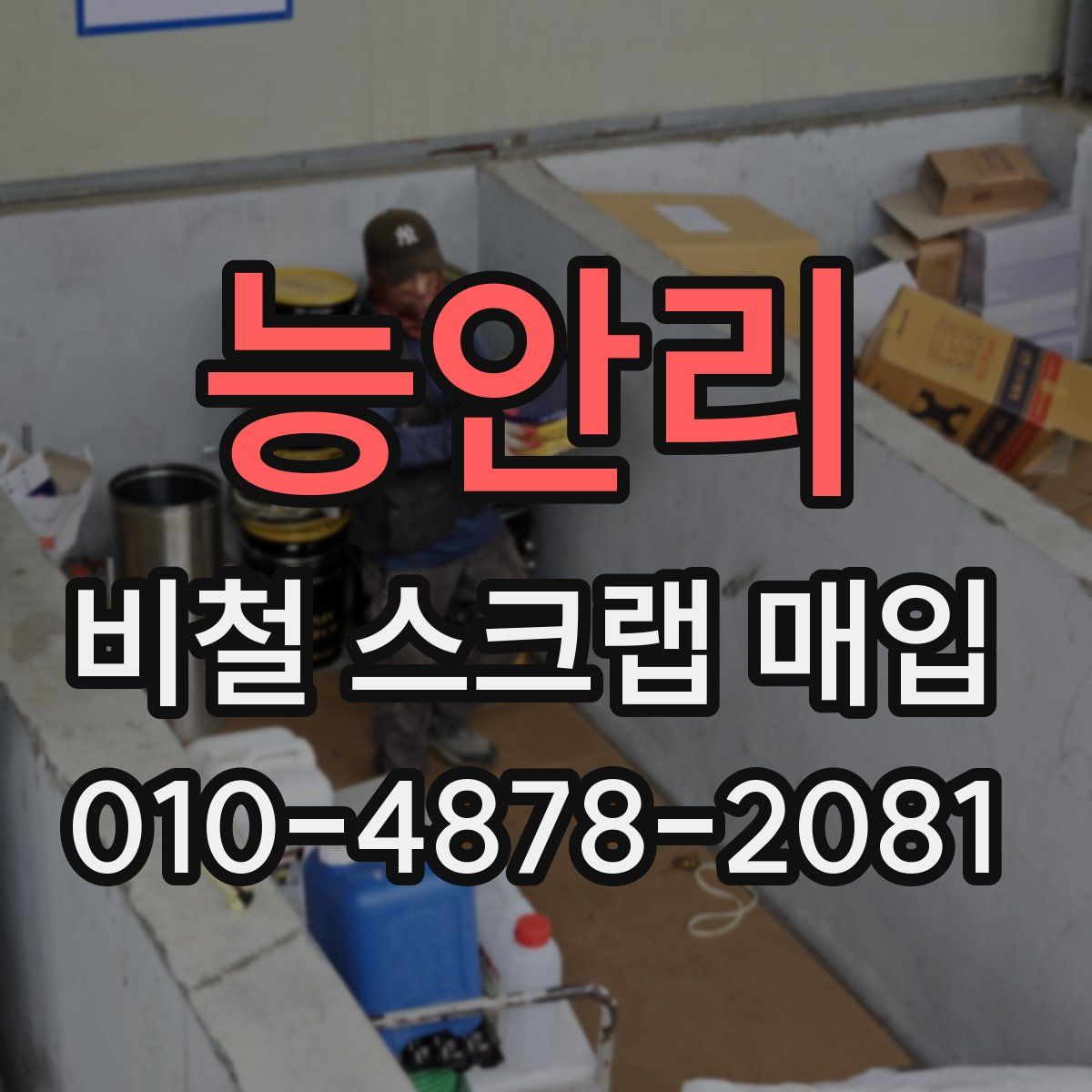 능안리 비철 스크랩 매입