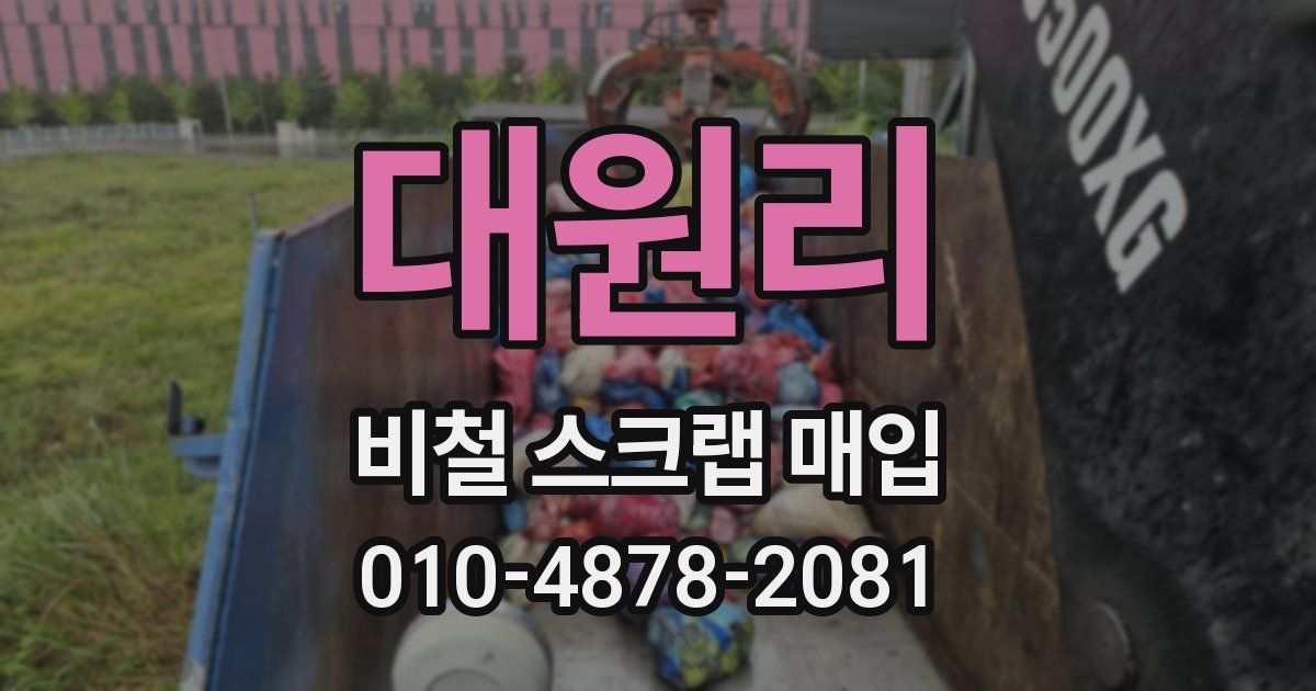 대원리 비철 스크랩 매입