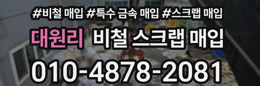 대원리 비철 스크랩 매입