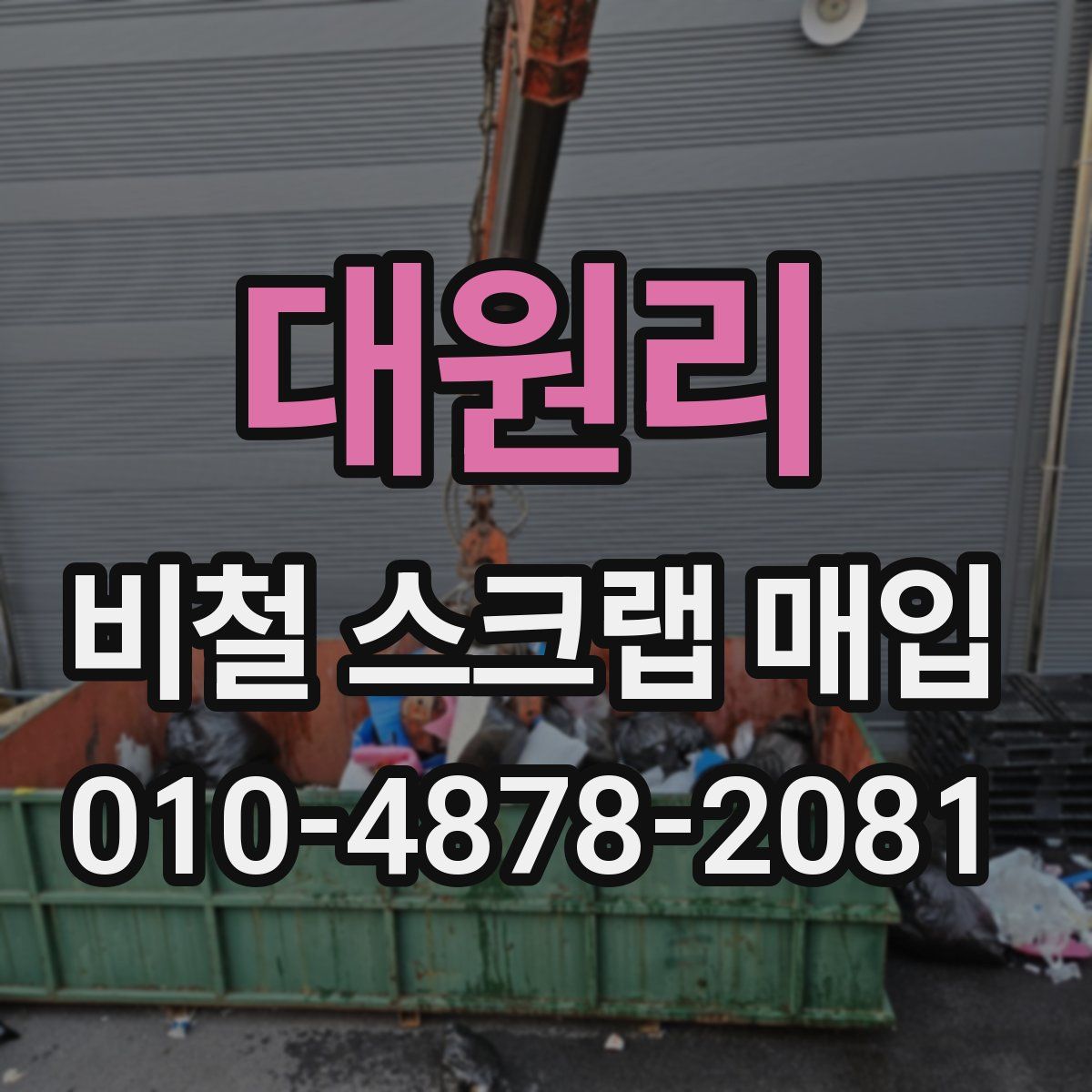 대원리 비철 스크랩 매입