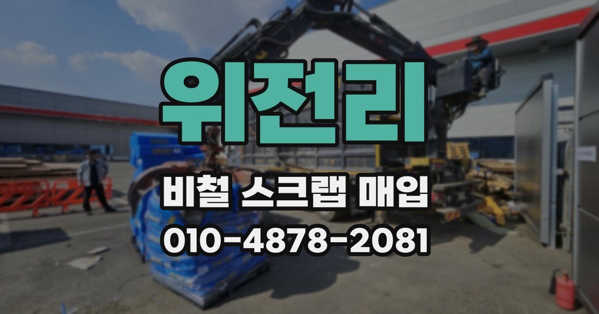 위전리 비철 스크랩 매입