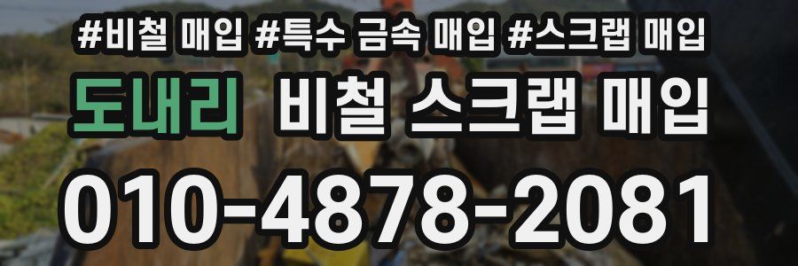 도내리 비철 스크랩 매입