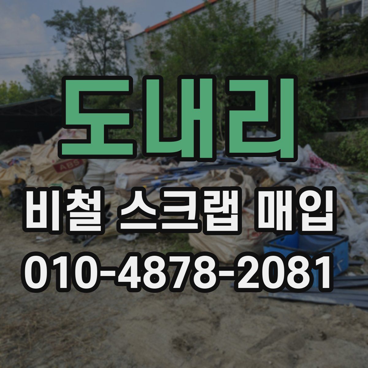 도내리 비철 스크랩 매입