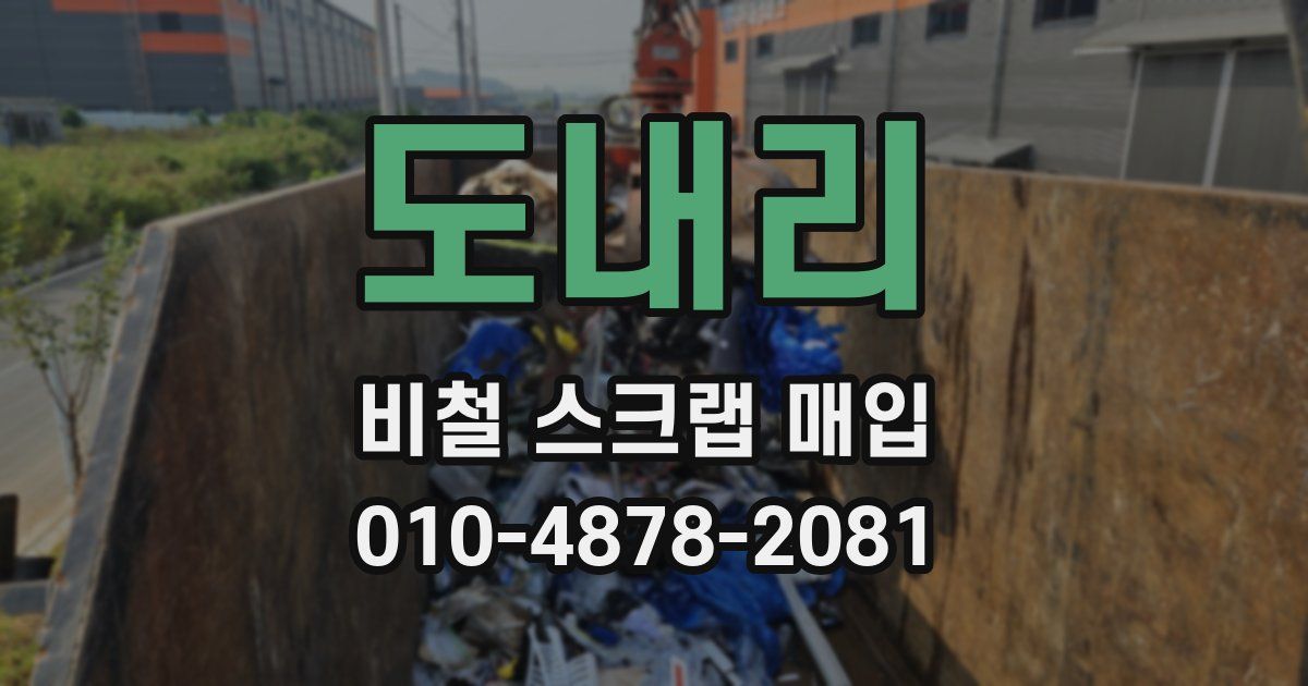 도내리 비철 스크랩 매입