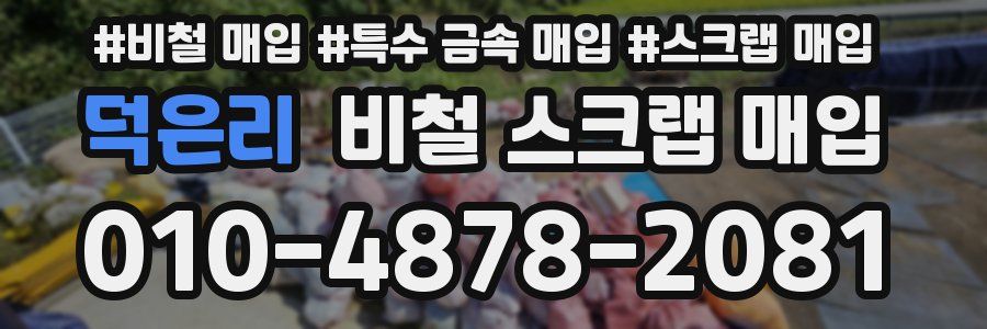 덕은리 비철 스크랩 매입