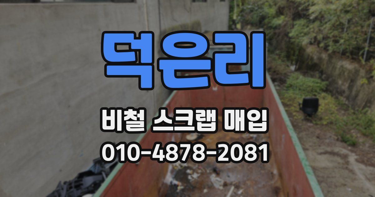 덕은리 비철 스크랩 매입