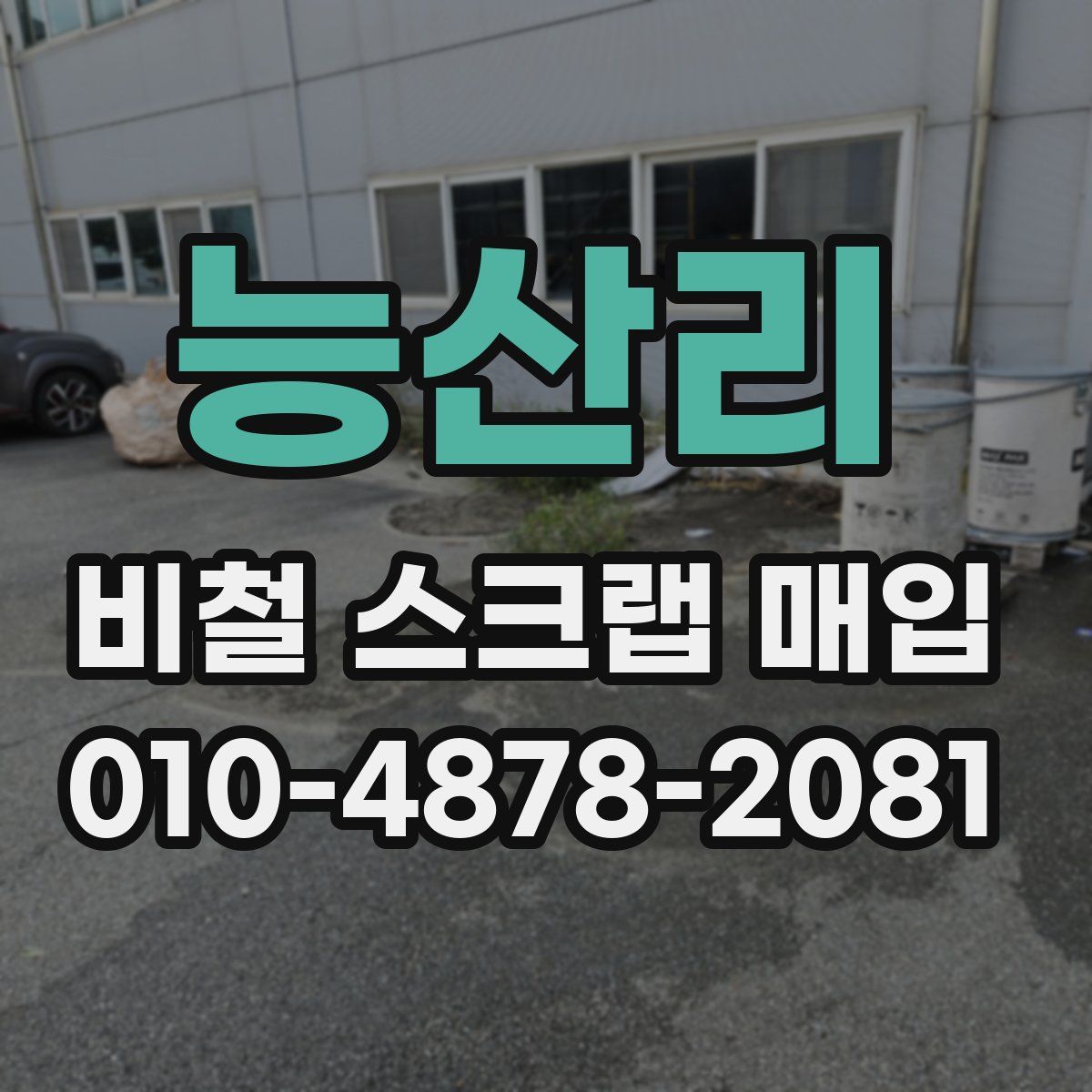 능산리 비철 스크랩 매입