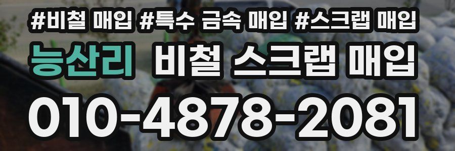 능산리 비철 스크랩 매입