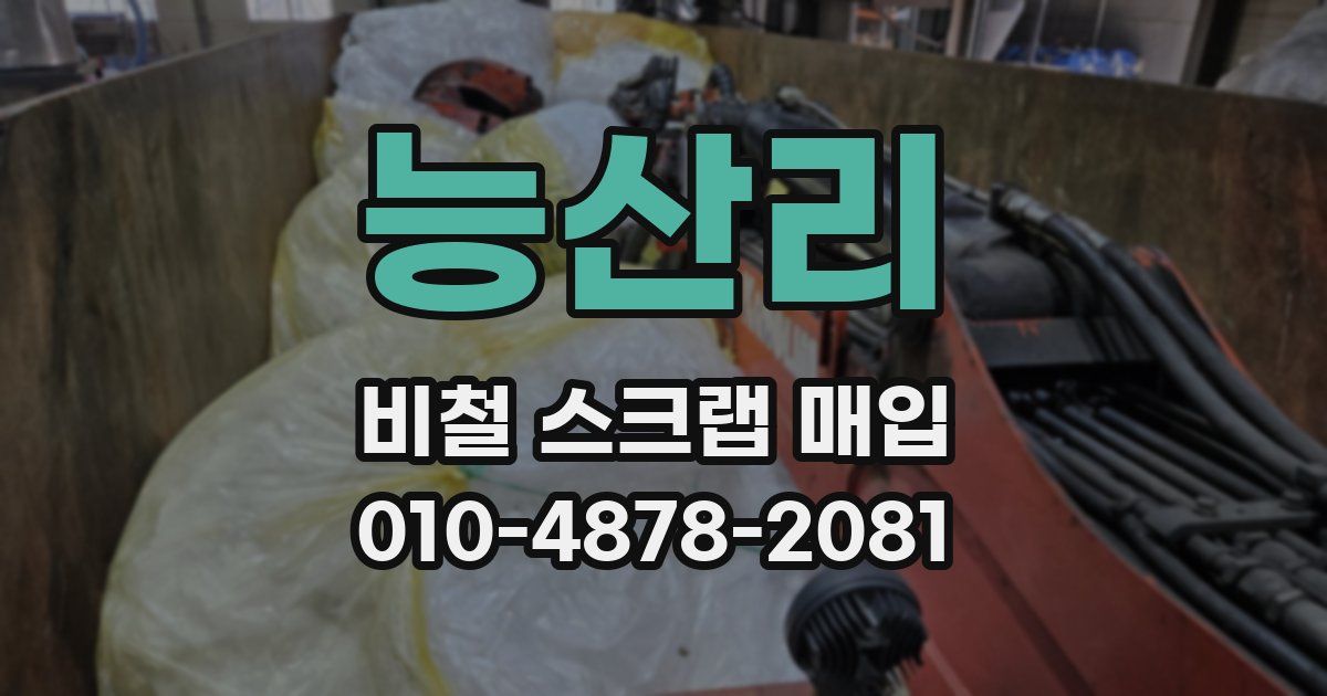 능산리 비철 스크랩 매입