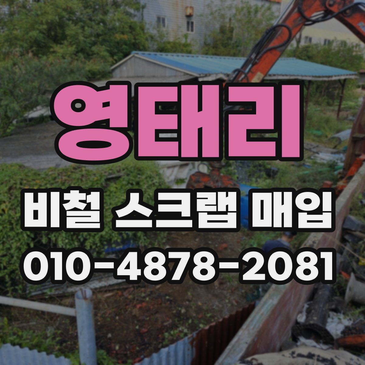 영태리 비철 스크랩 매입