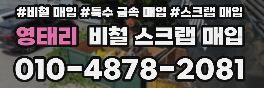 영태리 비철 스크랩 매입