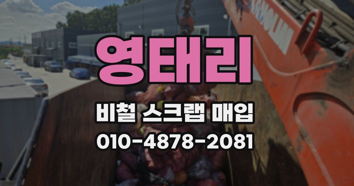 영태리 비철 스크랩 매입