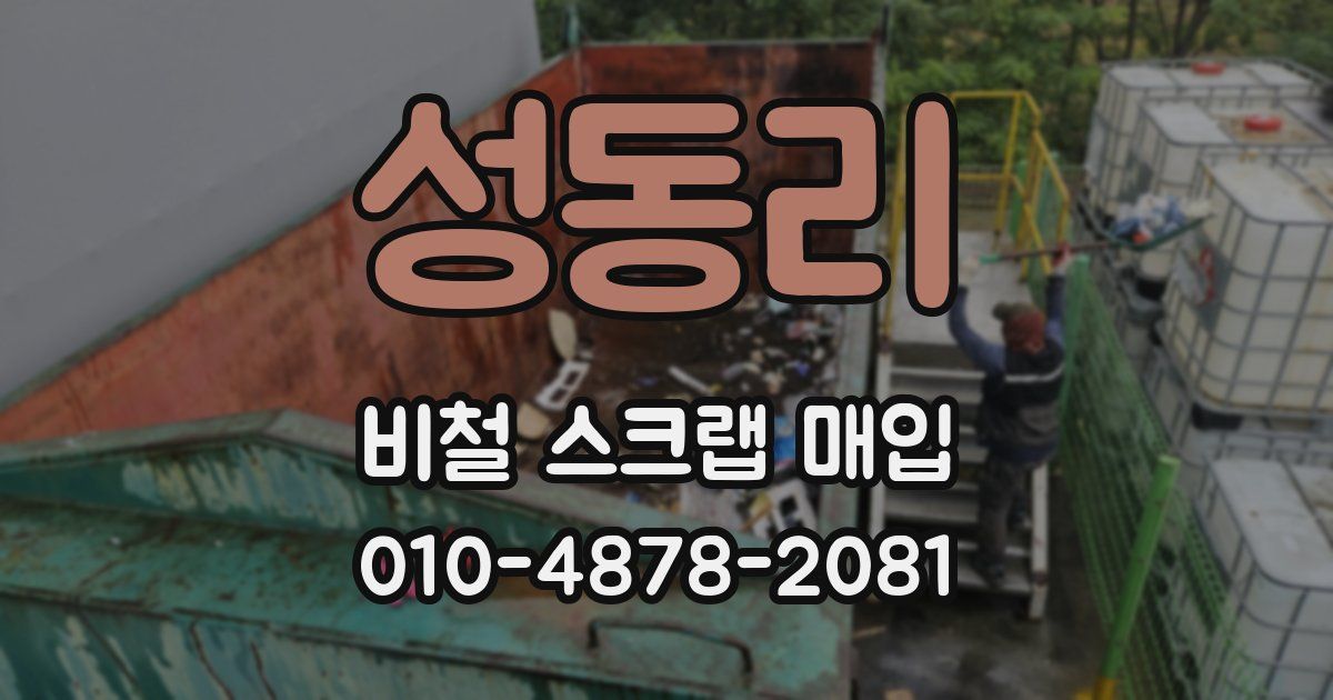 성동리 비철 스크랩 매입