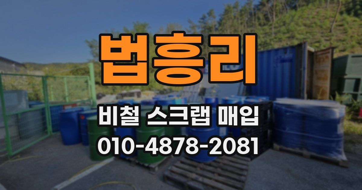 법흥리 비철 스크랩 매입