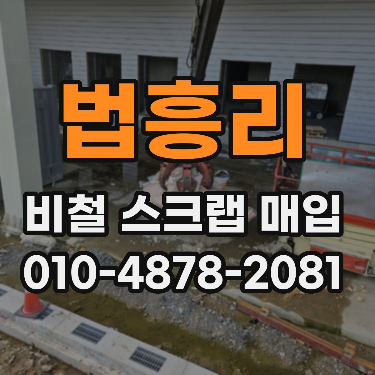 법흥리 비철 스크랩 매입