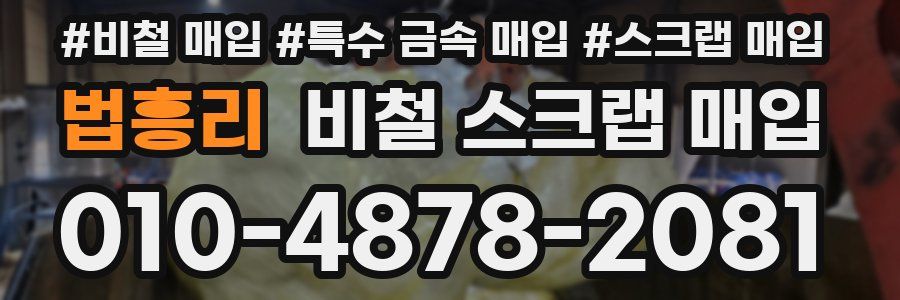법흥리 비철 스크랩 매입