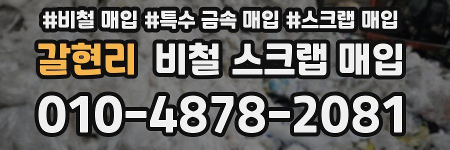갈현리 비철 스크랩 매입