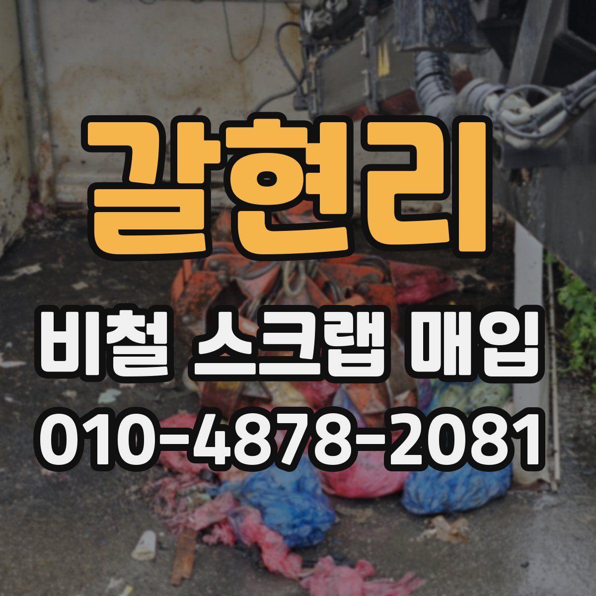 갈현리 비철 스크랩 매입