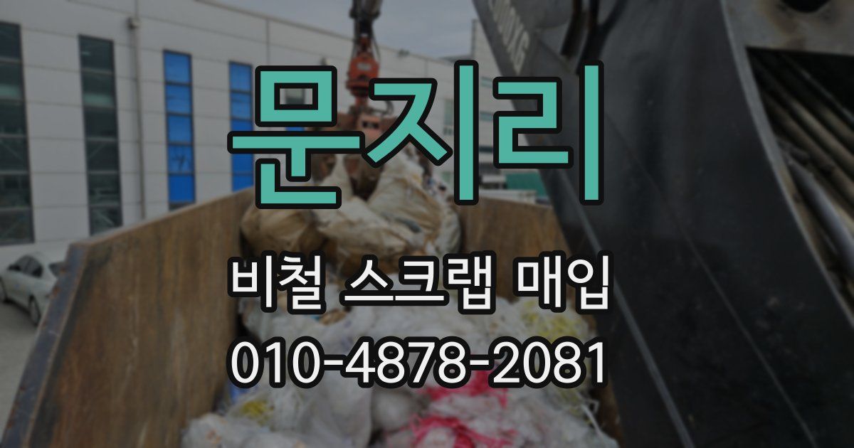문지리 비철 스크랩 매입