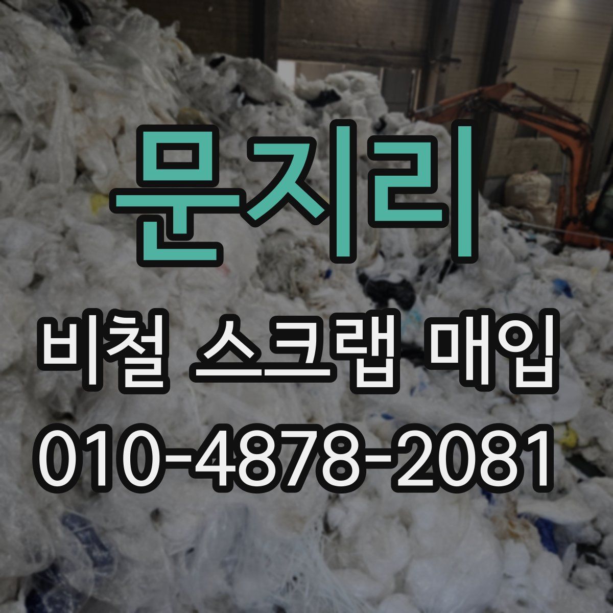 문지리 비철 스크랩 매입