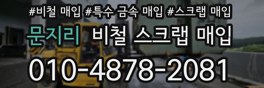 문지리 비철 스크랩 매입