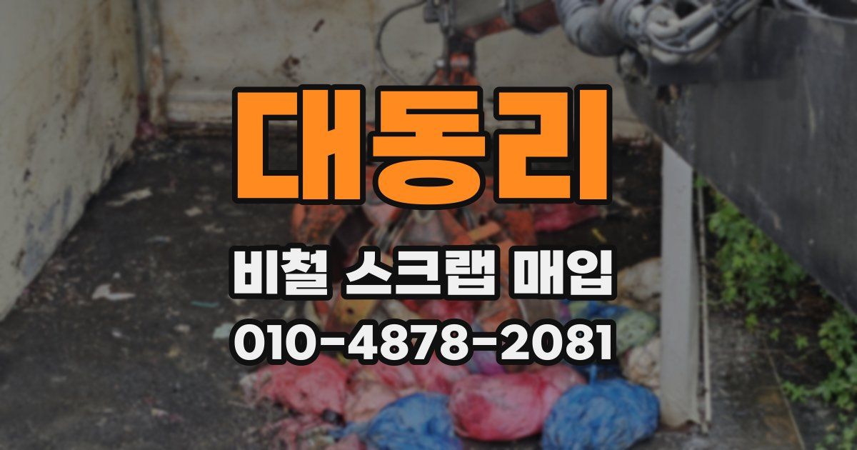 대동리 비철 스크랩 매입