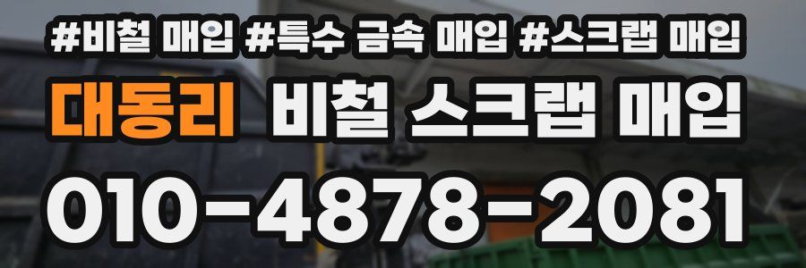 대동리 비철 스크랩 매입