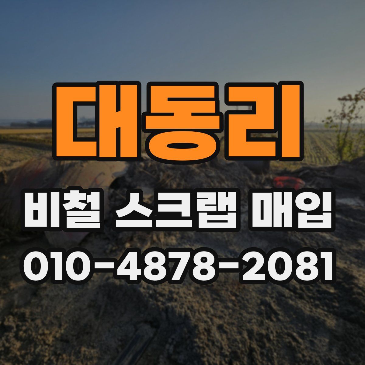 대동리 비철 스크랩 매입