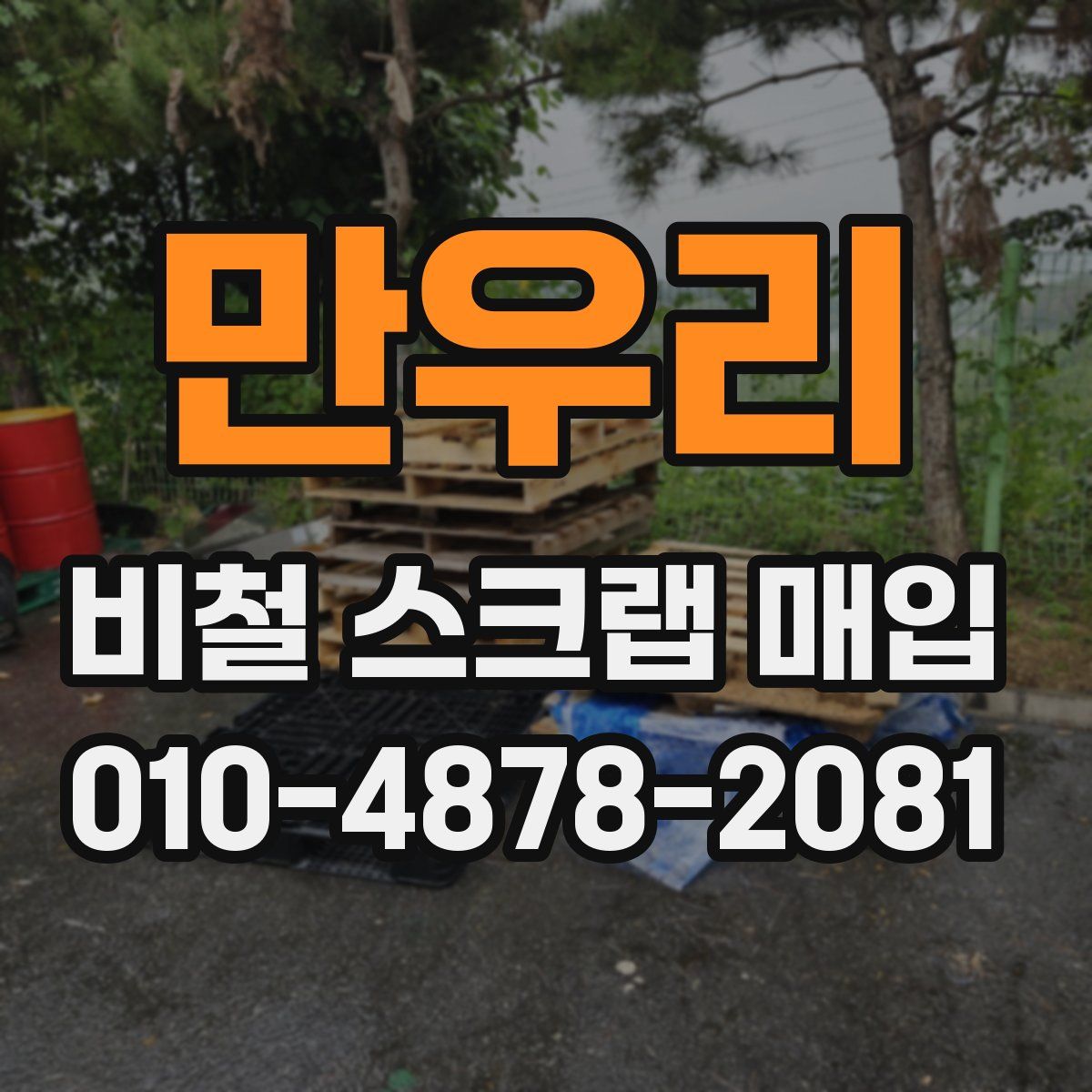 만우리 비철 스크랩 매입