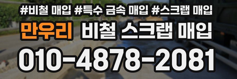 만우리 비철 스크랩 매입