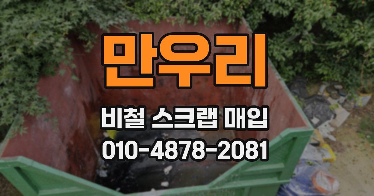 만우리 비철 스크랩 매입