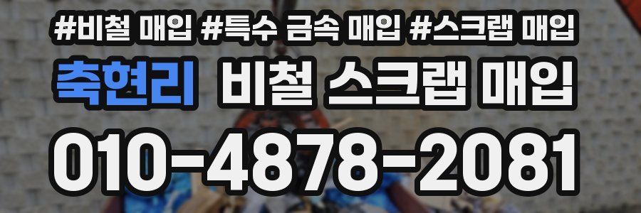 축현리 비철 스크랩 매입