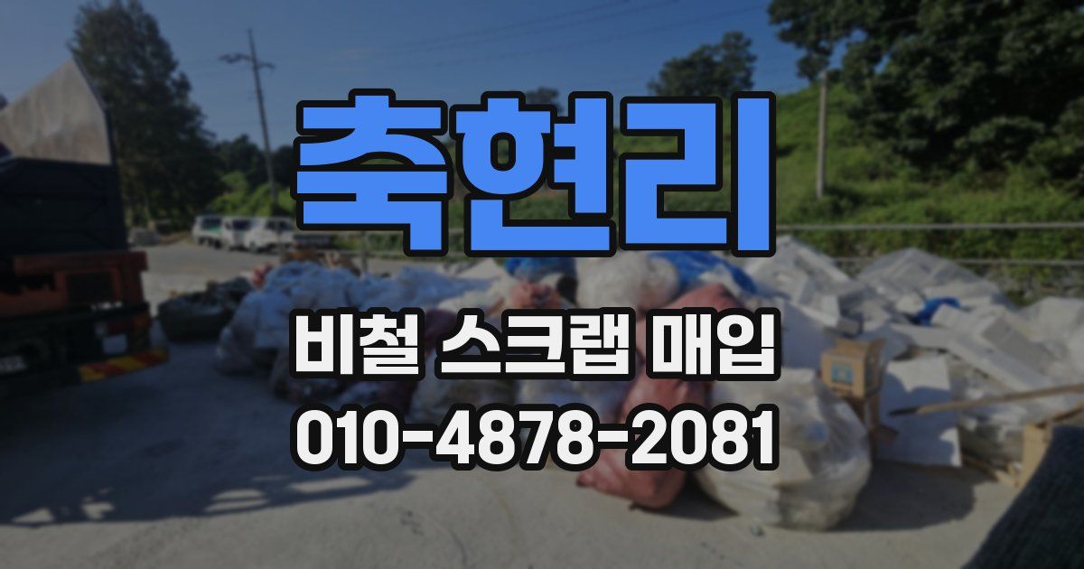 축현리 비철 스크랩 매입