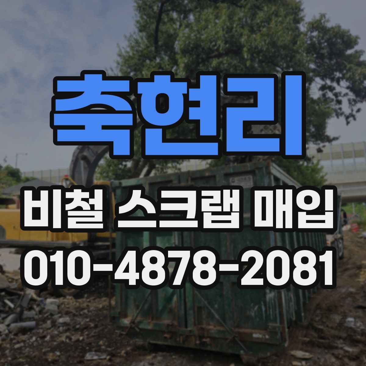 축현리 비철 스크랩 매입