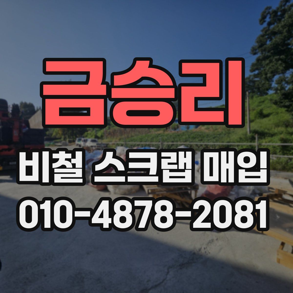 금승리 비철 스크랩 매입