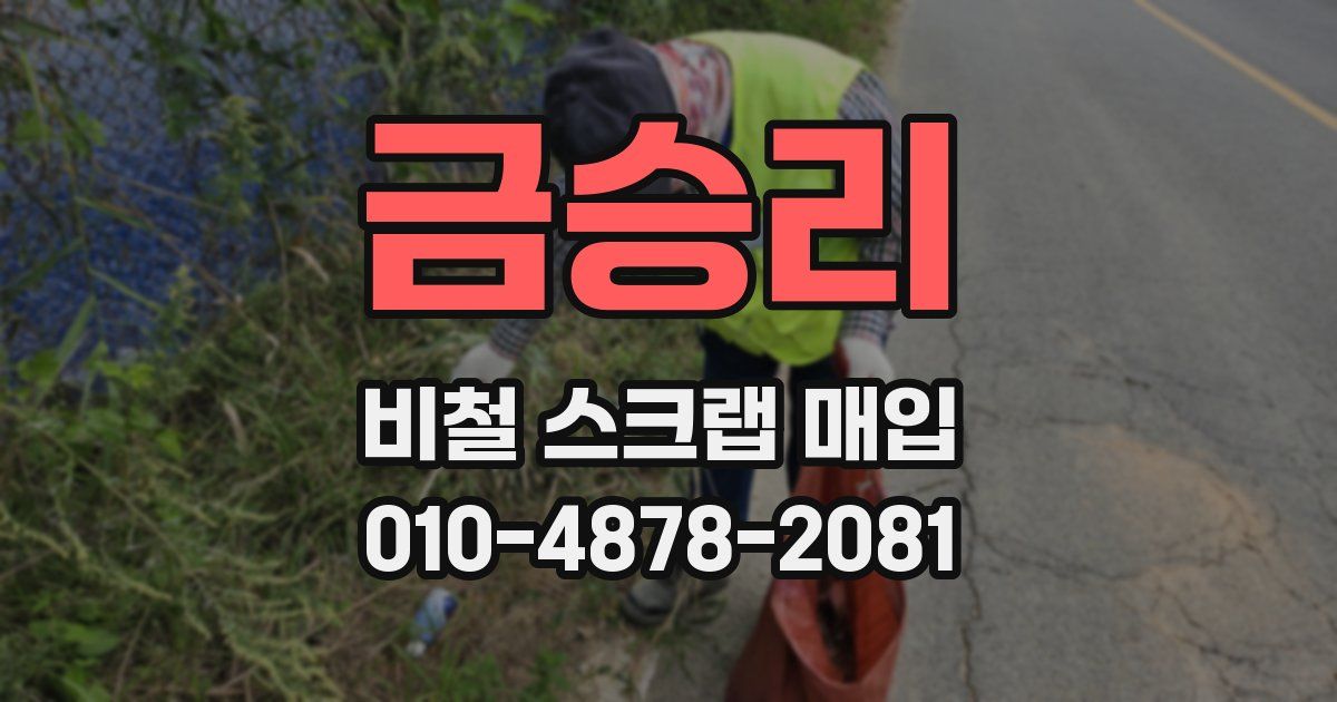 금승리 비철 스크랩 매입