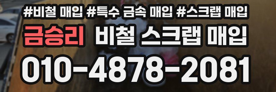 금승리 비철 스크랩 매입