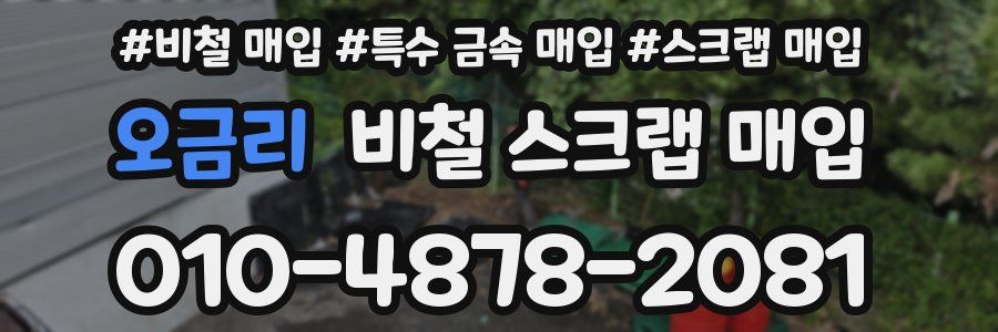 오금리 비철 스크랩 매입