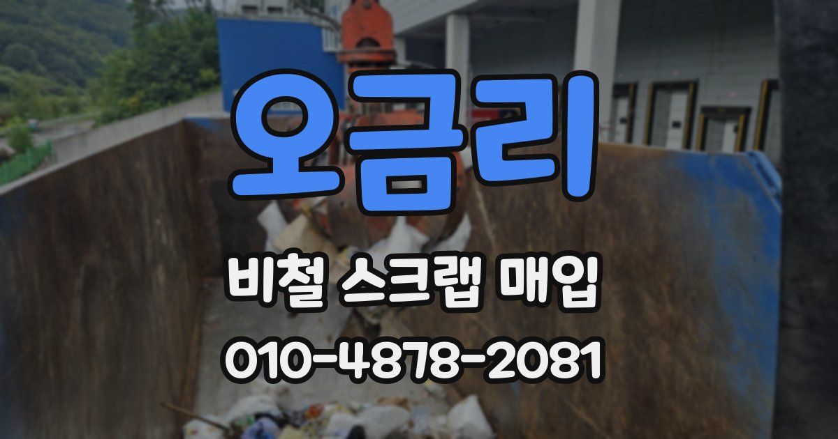 오금리 비철 스크랩 매입