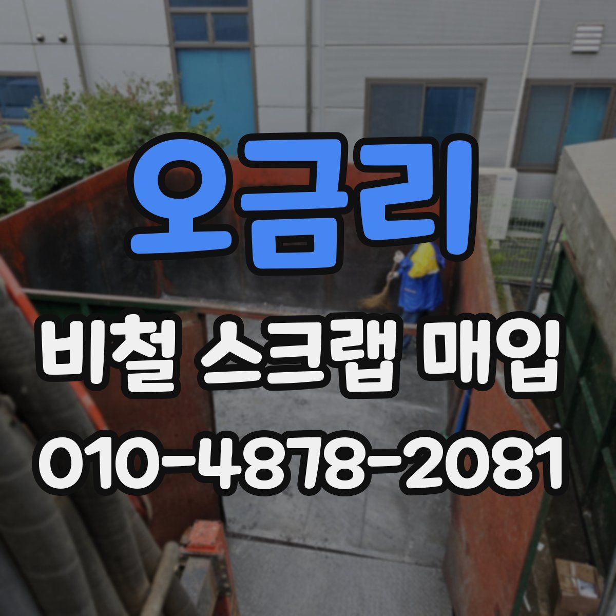 오금리 비철 스크랩 매입