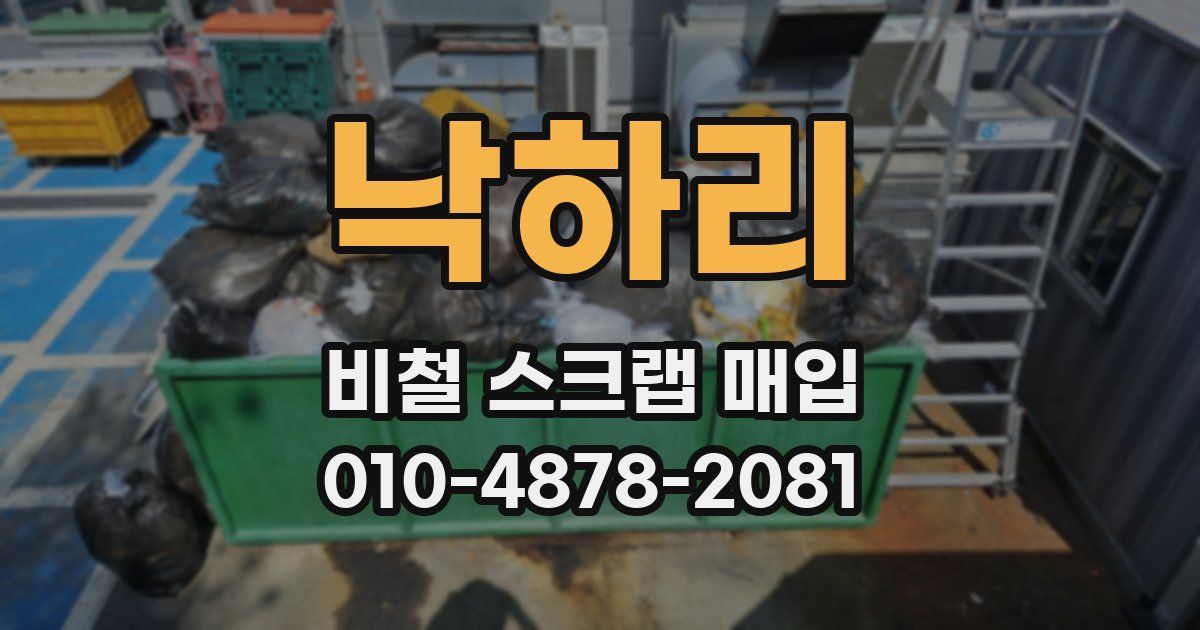 낙하리 비철 스크랩 매입