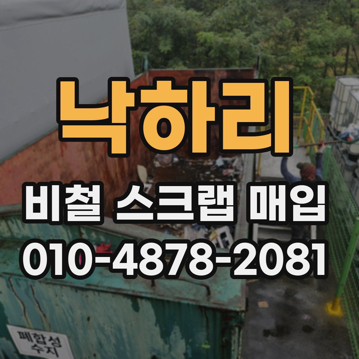 낙하리 비철 스크랩 매입