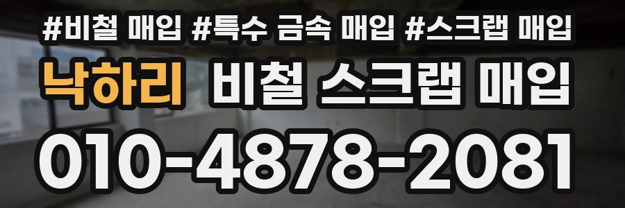 낙하리 비철 스크랩 매입