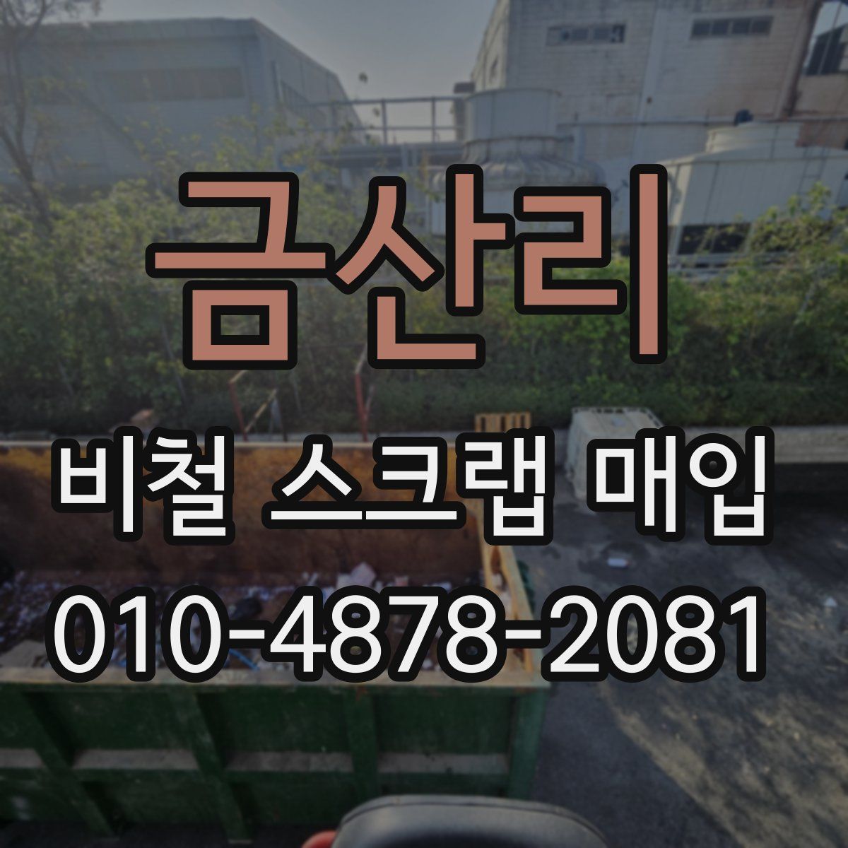 금산리 비철 스크랩 매입